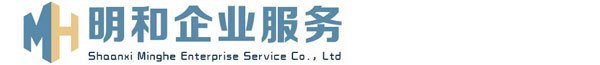 陕西明和企业服务有限公司官网