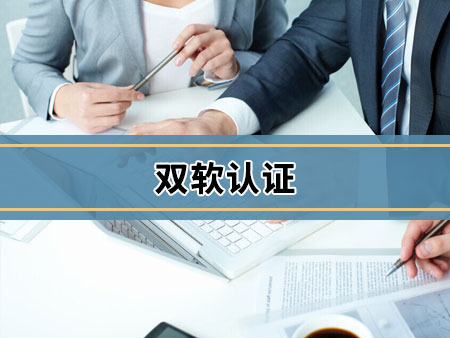 双软认证