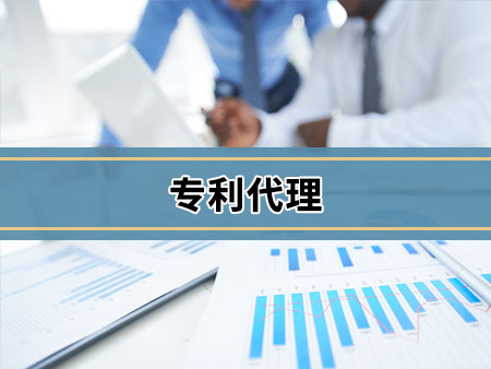 专利代理